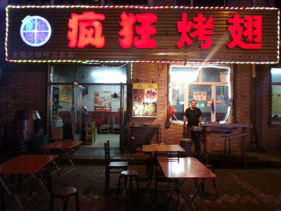 房山疯狂烤翅